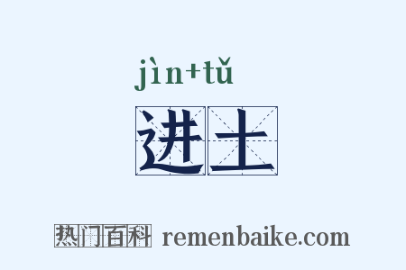 进土是什么意思的图片